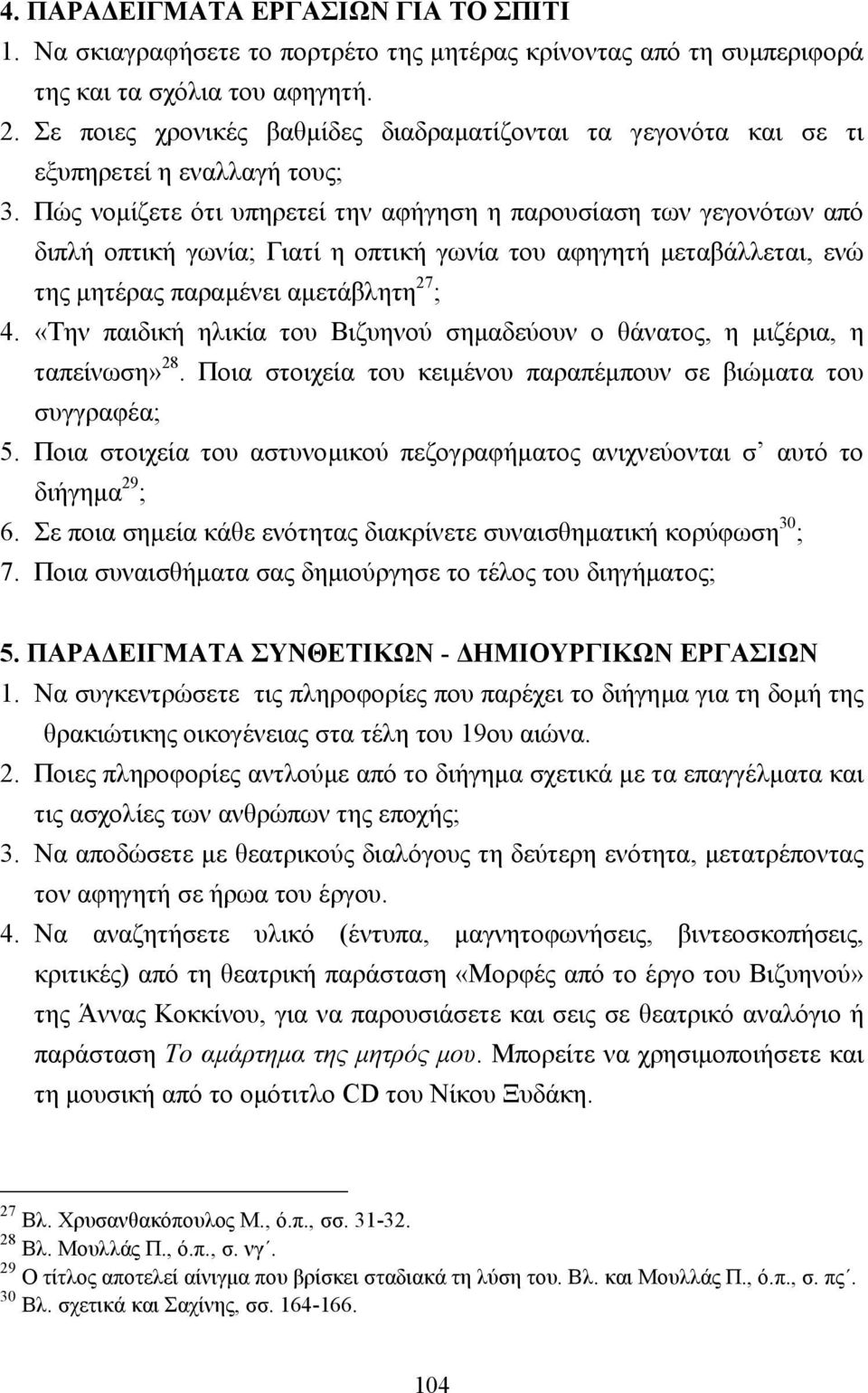 Πώς νοµίζετε ότι υπηρετεί την αφήγηση η παρουσίαση των γεγονότων από διπλή οπτική γωνία; Γιατί η οπτική γωνία του αφηγητή µεταβάλλεται, ενώ της µητέρας παραµένει αµετάβλητη 27 ; 4.