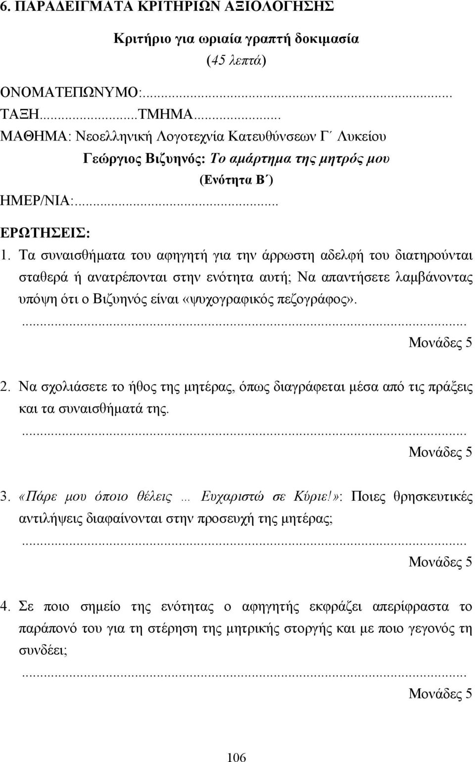 Τα συναισθήµατα του αφηγητή για την άρρωστη αδελφή του διατηρούνται σταθερά ή ανατρέπονται στην ενότητα αυτή; Να απαντήσετε λαµβάνοντας υπόψη ότι ο Βιζυηνός είναι «ψυχογραφικός πεζογράφος».