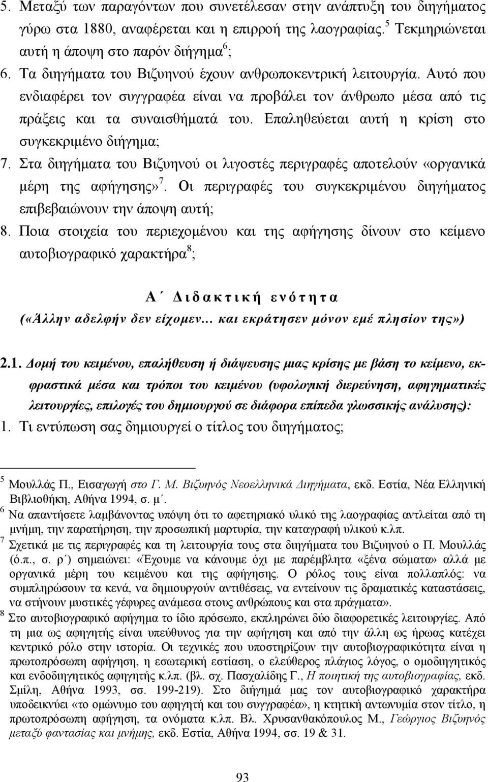 Επαληθεύεται αυτή η κρίση στο συγκεκριµένο διήγηµα; 7. Στα διηγήµατα του Βιζυηνού οι λιγοστές περιγραφές αποτελούν «οργανικά µέρη της αφήγησης» 7.