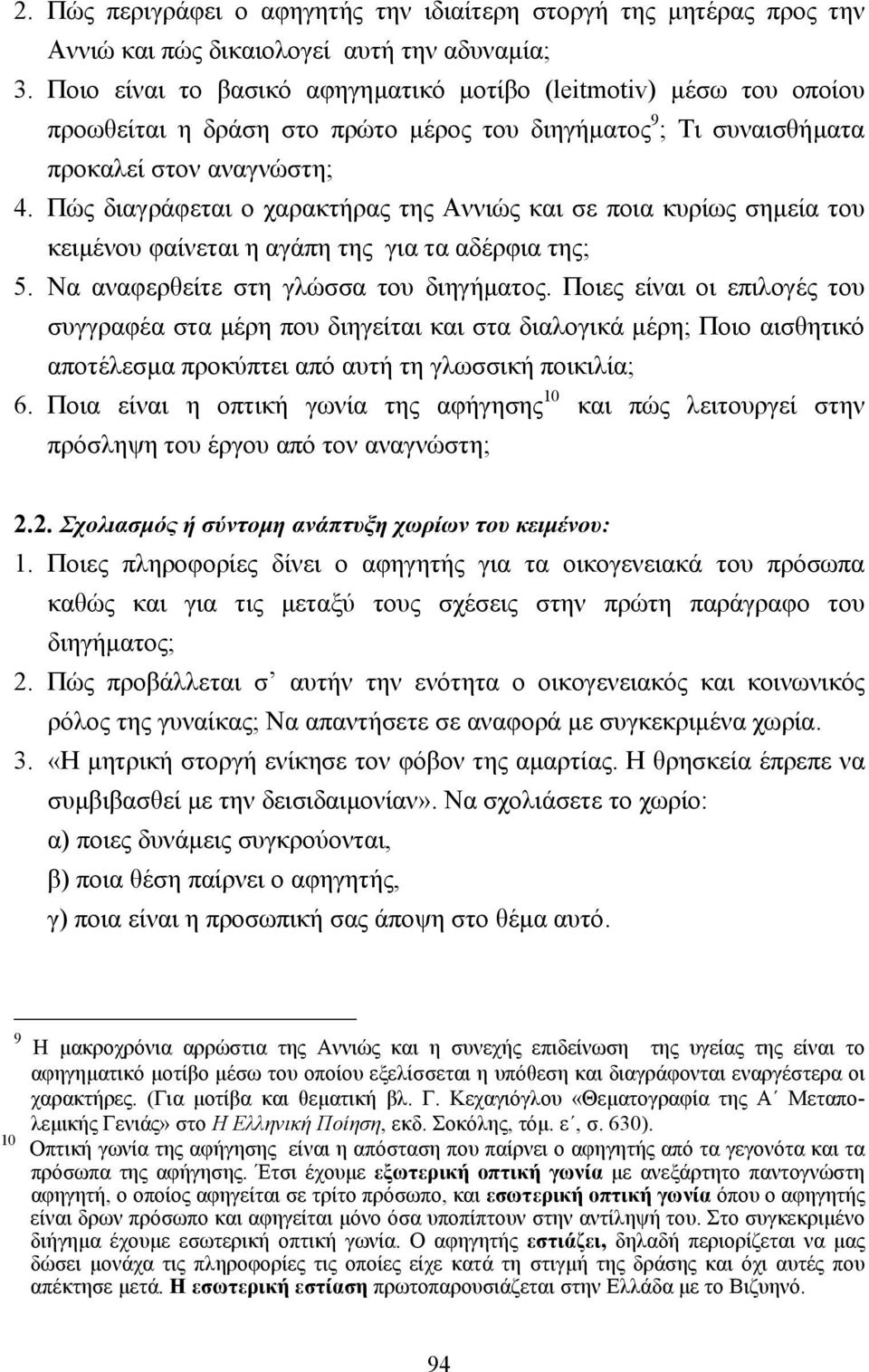Πώς διαγράφεται ο χαρακτήρας της Αννιώς και σε ποια κυρίως σηµεία του κειµένου φαίνεται η αγάπη της για τα αδέρφια της; 5. Να αναφερθείτε στη γλώσσα του διηγήµατος.