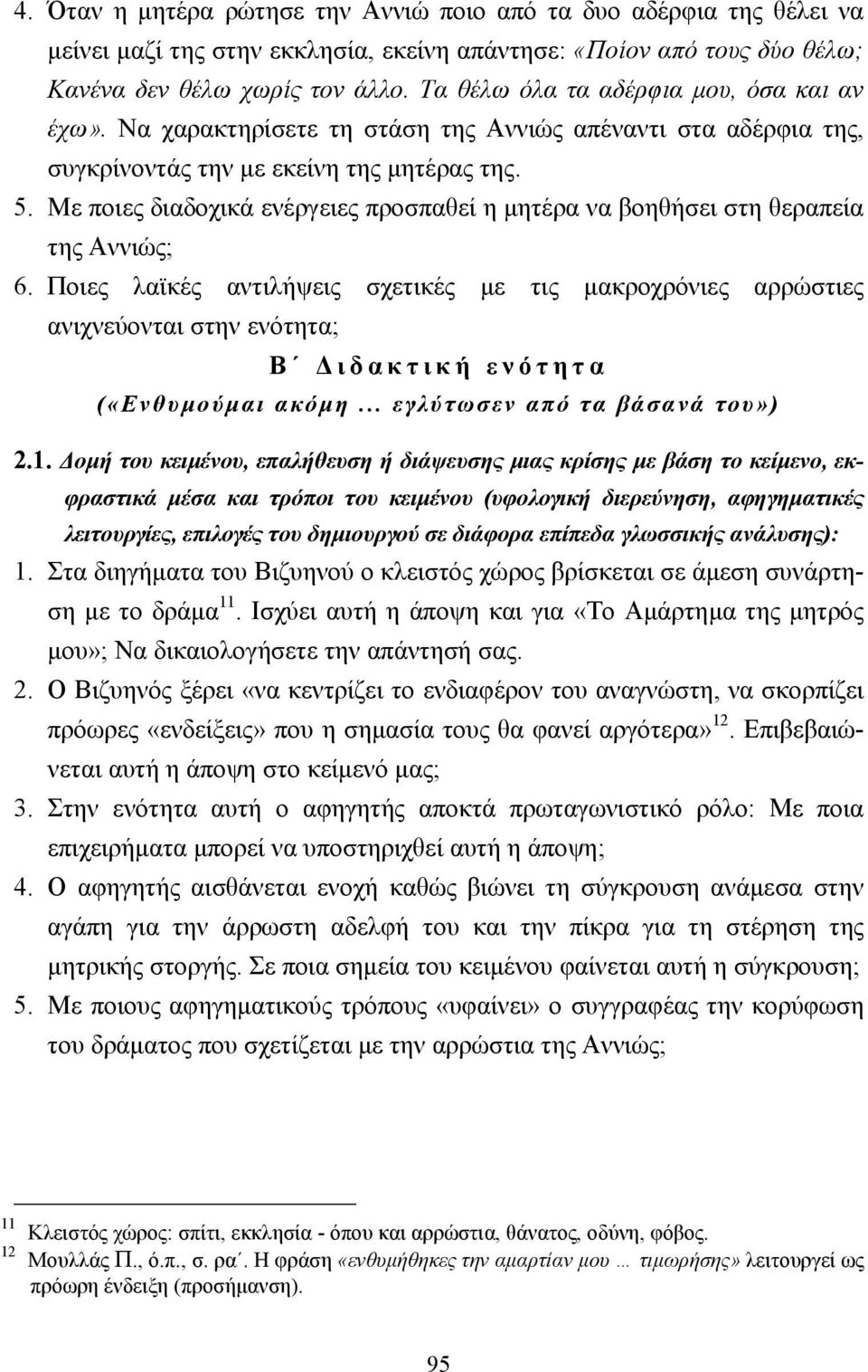 Με ποιες διαδοχικά ενέργειες προσπαθεί η µητέρα να βοηθήσει στη θεραπεία της Αννιώς; 6.