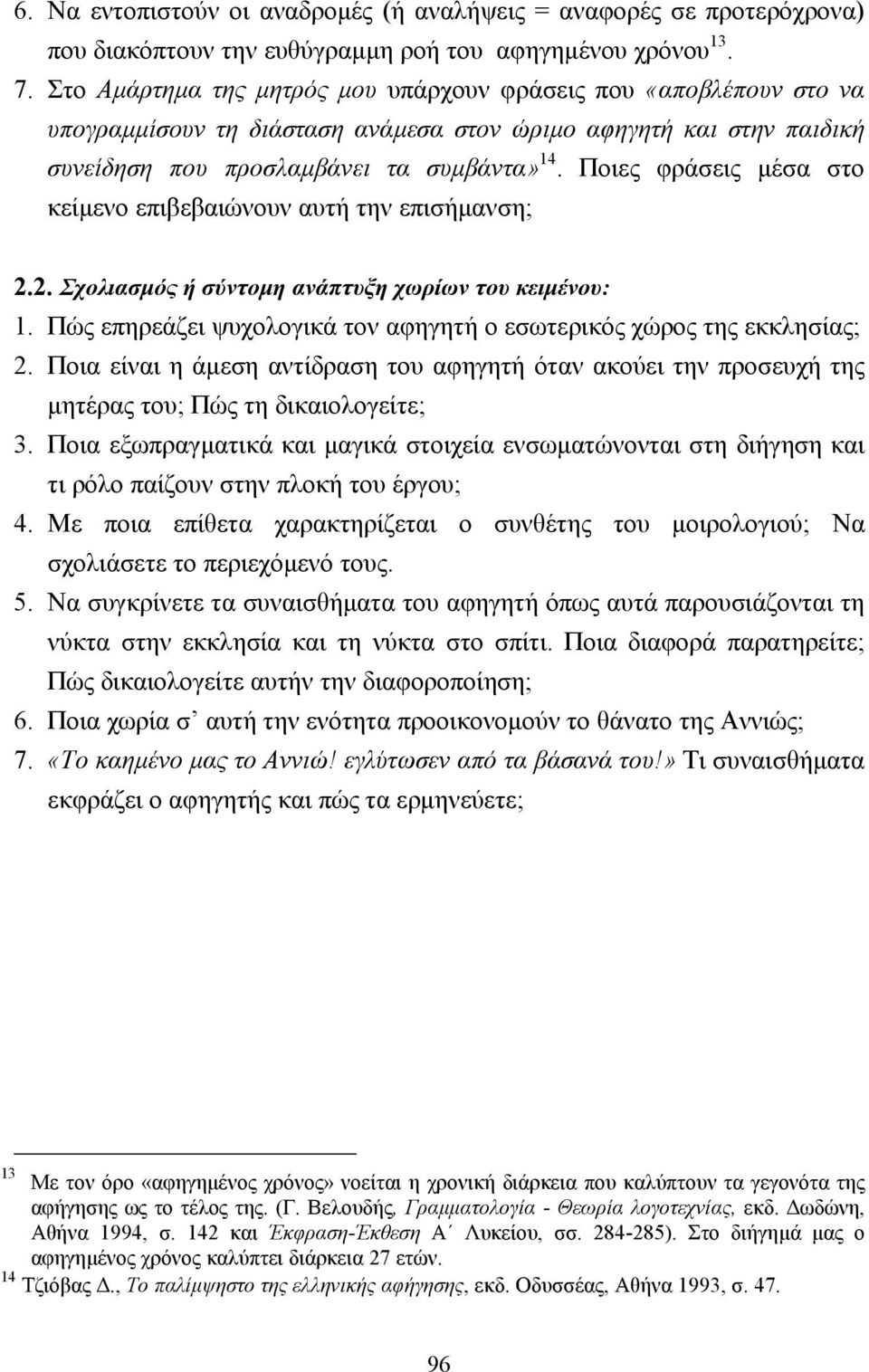 Ποιες φράσεις µέσα στο κείµενο επιβεβαιώνουν αυτή την επισήµανση; 2.2. Σχολιασµός ή σύντοµη ανάπτυξη χωρίων του κειµένου: 1. Πώς επηρεάζει ψυχολογικά τον αφηγητή ο εσωτερικός χώρος της εκκλησίας; 2.