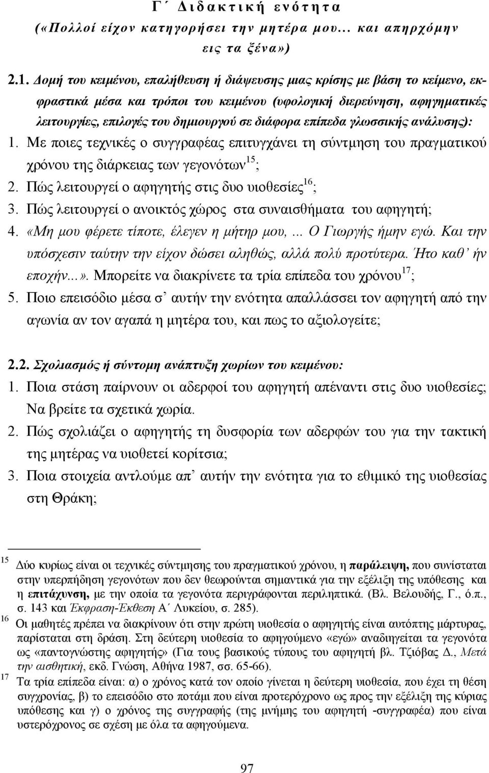 επίπεδα γλωσσικής ανάλυσης): 1. Με ποιες τεχνικές ο συγγραφέας επιτυγχάνει τη σύντµηση του πραγµατικού χρόνου της διάρκειας των γεγονότων 15 ; 2. Πώς λειτουργεί ο αφηγητής στις δυο υιοθεσίες 16 ; 3.