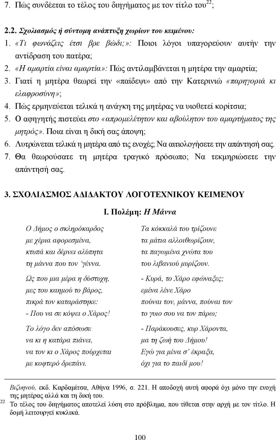 Γιατί η µητέρα θεωρεί την «παίδεψι» από την Κατερινιώ «παρηγοριά κι ελαφροσύνη»; 4. Πώς ερµηνεύεται τελικά η ανάγκη της µητέρας να υιοθετεί κορίτσια; 5.