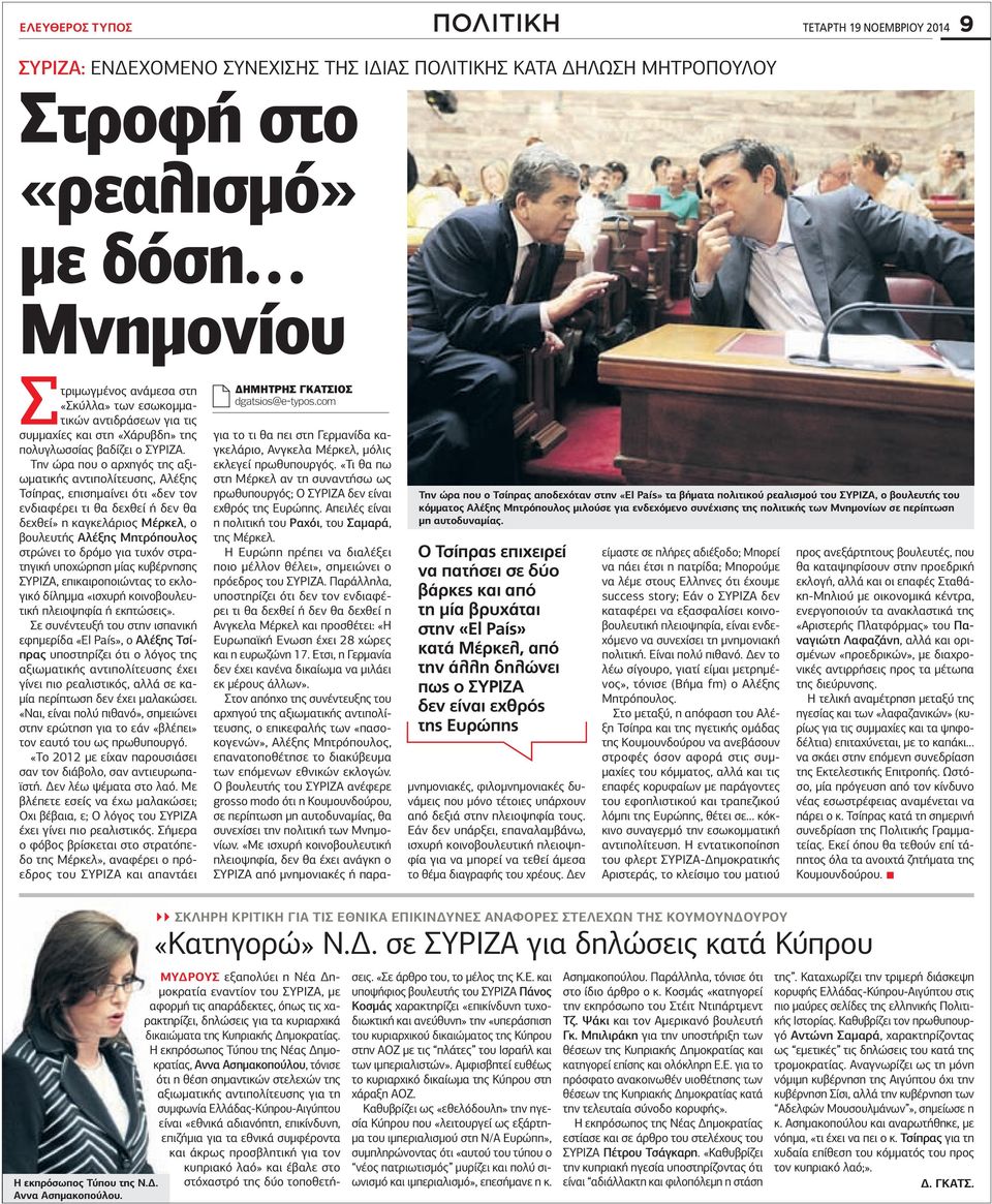 Την ώρα που ο αρχηγός της αξιωµατικής αντιπολίτευσης, Αλέξης Τσίπρας, επισηµαίνει ότι «δεν τον ενδιαφέρει τι θα δεχθεί ή δεν θα δεχθεί» η καγκελάριος Μέρκελ, ο βουλευτής Αλέξης Μητρόπουλος στρώνει το