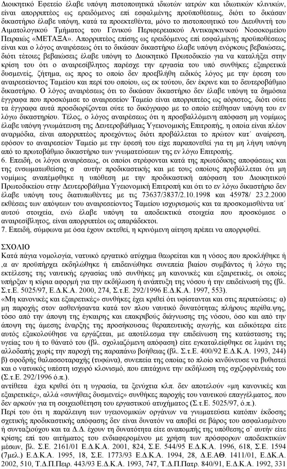 Απορριπτέος επίσης ως ερειδόµενος επί εσφαλµένης προϋποθέσεως είναι και ο λόγος αναιρέσεως ότι το δικάσαν δικαστήριο έλαβε υπόψη ενόρκους βεβαιώσεις, διότι τέτοιες βεβαιώσεις έλαβε υπόψη το ιοικητικό