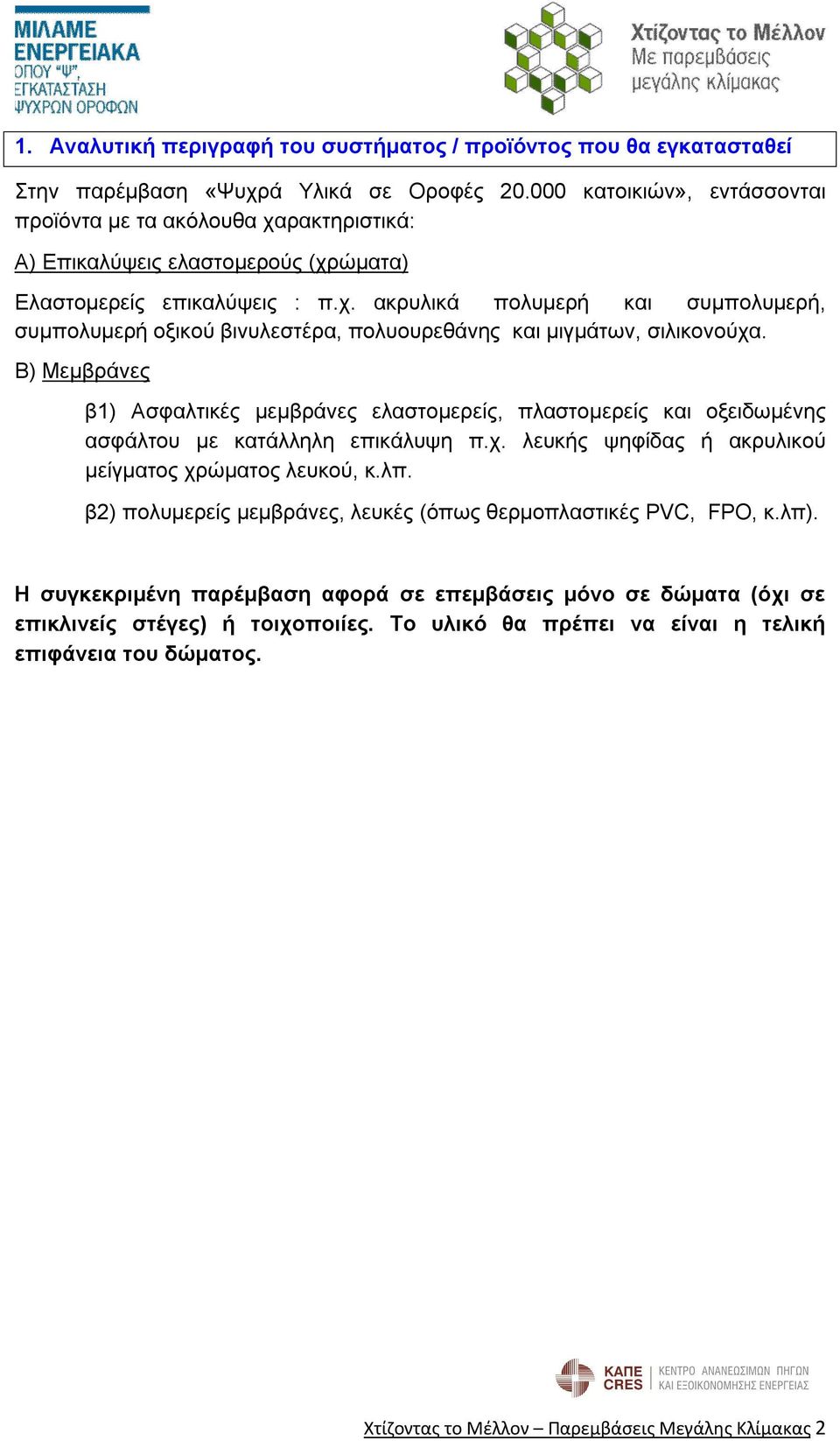 B) Μεμβράνες β1) Ασφαλτικές μεμβράνες ελαστομερείς, πλαστομερείς και οξειδωμένης ασφάλτου με κατάλληλη επικάλυψη π.χ. λευκής ψηφίδας ή ακρυλικού μείγματος χρώματος λευκού, κ.λπ.