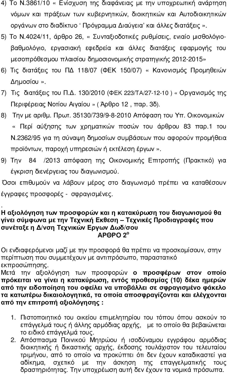 4024/11, άρθρο 26, «Συνταξιοδοτικές ρυθµίσεις, ενιαίο µισθολόγιοβαθµολόγιο, εργασιακή εφεδρεία και άλλες διατάξεις εφαρµογής του µεσοπρόθεσµου πλαισίου δηµοσιονοµικής στρατηγικής 2012-2015» 6) Τις