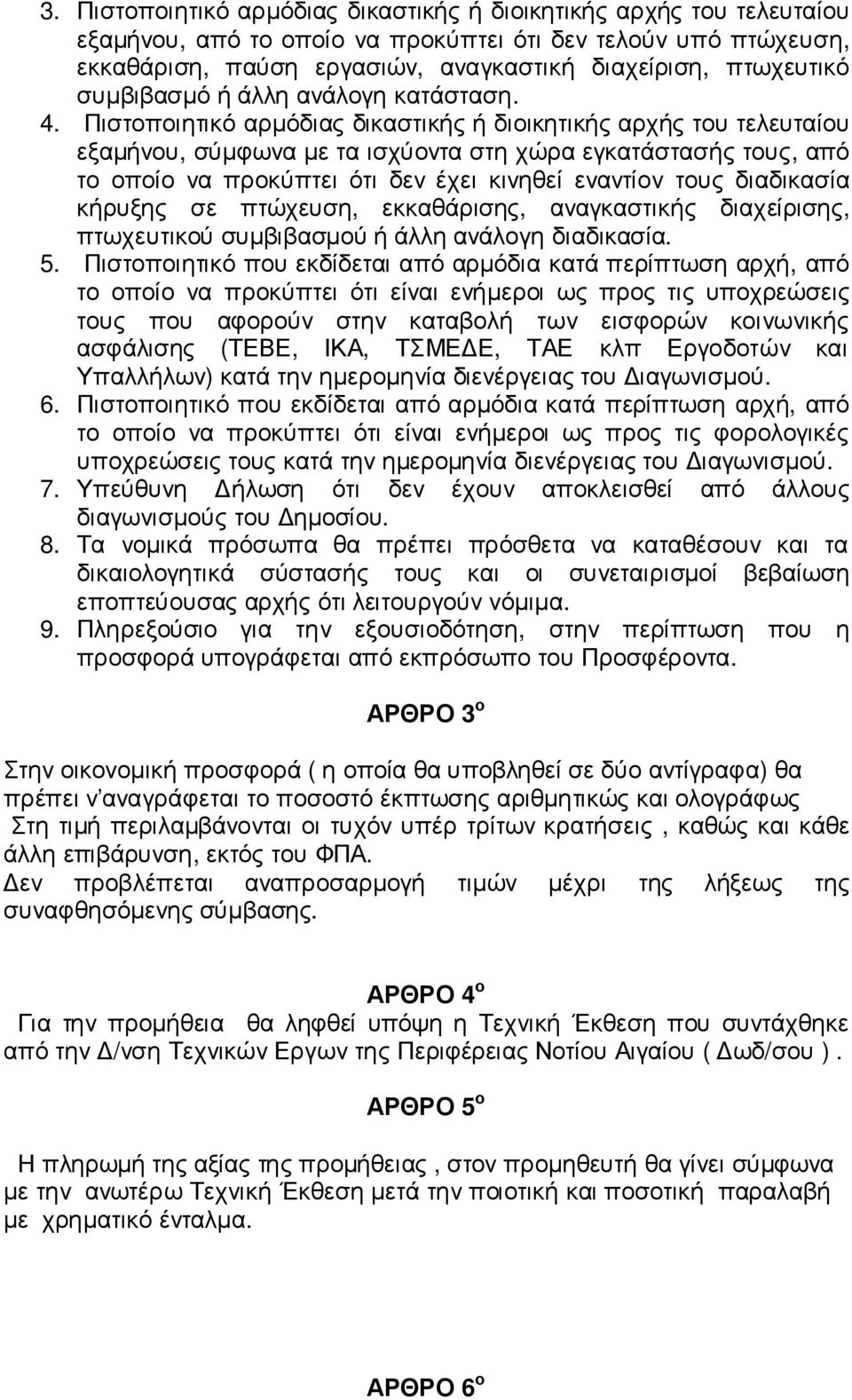 Πιστοποιητικό αρµόδιας δικαστικής ή διοικητικής αρχής του τελευταίου εξαµήνου, σύµφωνα µε τα ισχύοντα στη χώρα εγκατάστασής τους, από το οποίο να προκύπτει ότι δεν έχει κινηθεί εναντίον τους