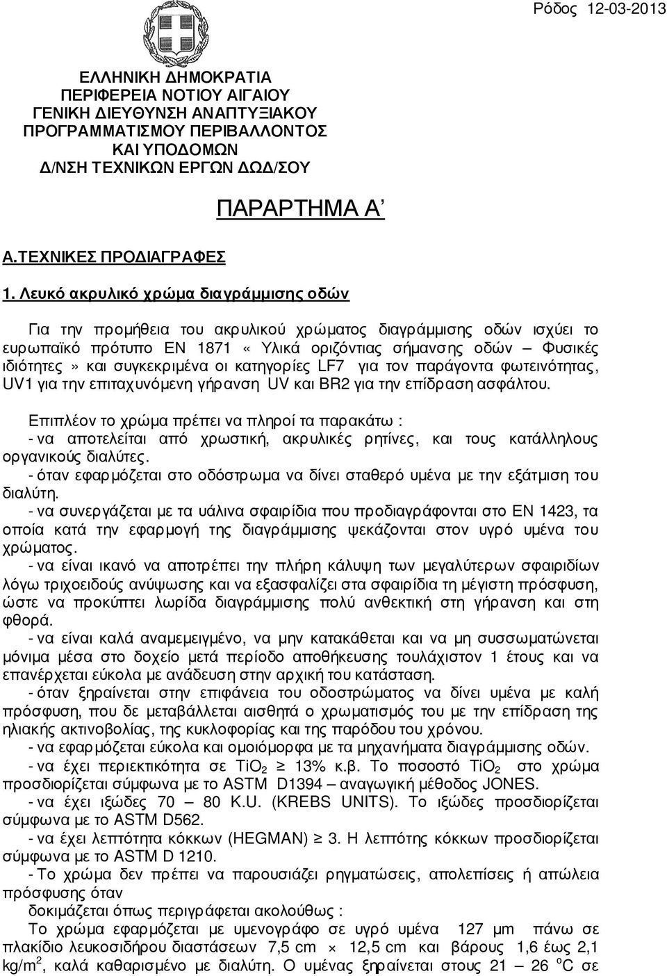 συγκεκριµένα οι κατηγορίες LF7 για τον παράγοντα φωτεινότητας, UV1 για την επιταχυνόµενη γήρανση UV και BR2 για την επίδραση ασφάλτου.