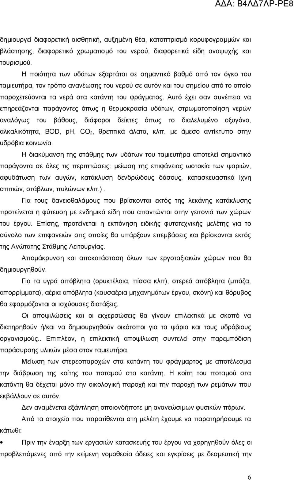 Αυτό έχει σαν συνέπεια να επηρεάζονται παράγοντες όπως η θερμοκρασία υδάτων, στρωματοποίηση νερών αναλόγως του βάθους, διάφοροι δείκτες όπως το διαλελυμένο οξυγόνο, αλκαλικότητα, BOD, ph, CO 2,