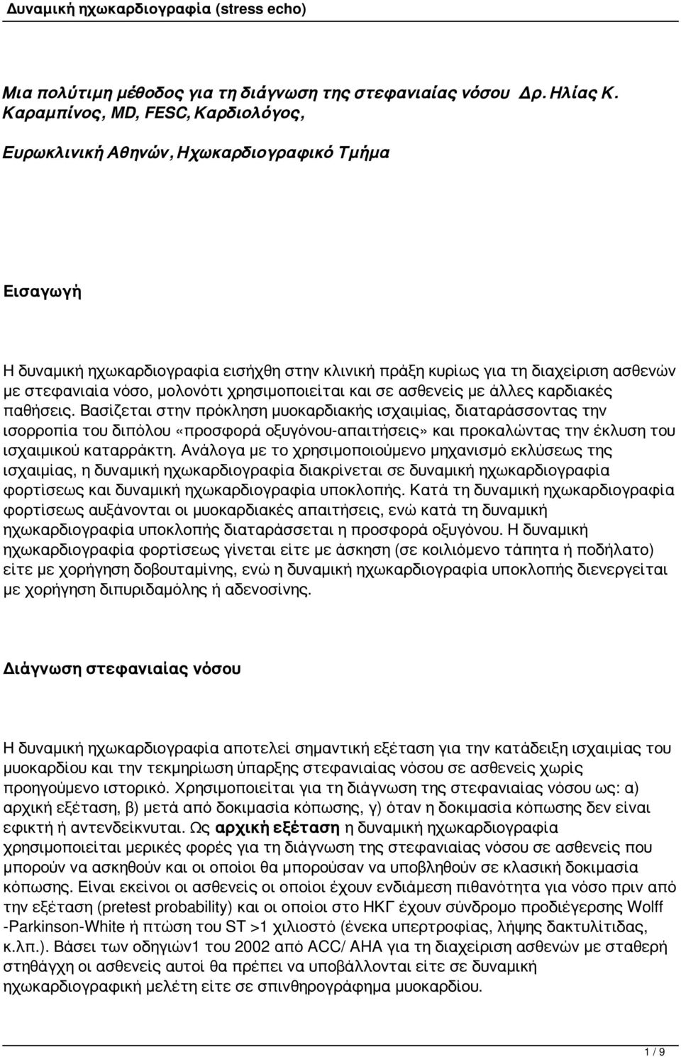 μολονότι χρησιμοποιείται και σε ασθενείς με άλλες καρδιακές παθήσεις.