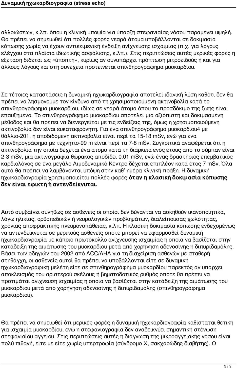 λπ.). Στις περιπτώσεις αυτές μερικές φορές η εξέταση δίδεται ως «ύποπτη», κυρίως αν συνυπάρχει πρόπτωση μιτροειδούς ή και για άλλους λόγους και στη συνέχεια προτείνεται σπινθηρογράφημα μυοκαρδίου.