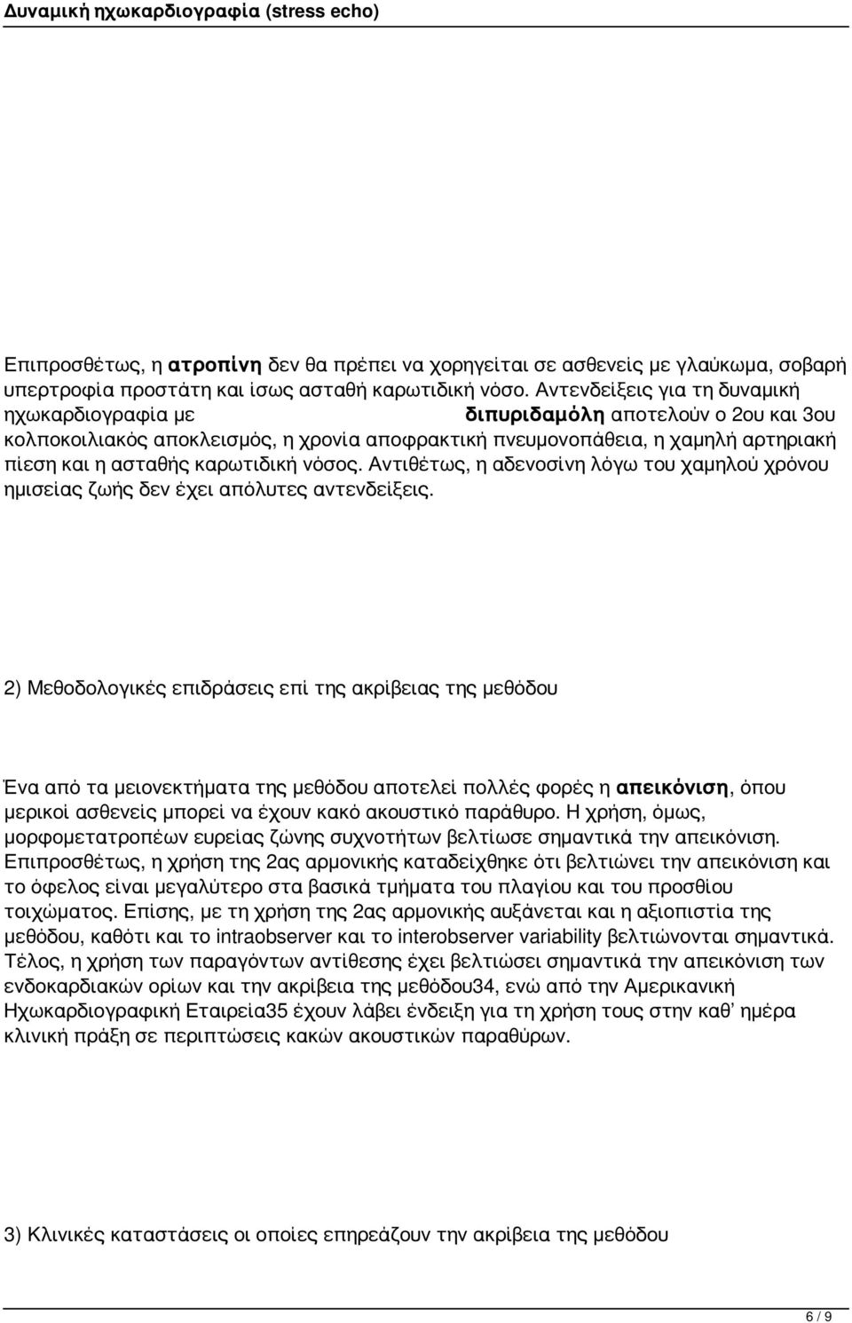 νόσος. Αντιθέτως, η αδενοσίνη λόγω του χαμηλού χρόνου ημισείας ζωής δεν έχει απόλυτες αντενδείξεις.