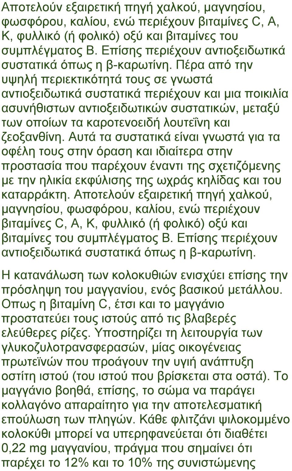 Πέρα από την υψηλή περιεκτικότητά τους σε γνωστά αντιοξειδωτικά συστατικά περιέχουν και μια ποικιλία ασυνήθιστων αντιοξειδωτικών συστατικών, μεταξύ των οποίων τα καροτενοειδή λουτεΐνη και ζεοξανθίνη.