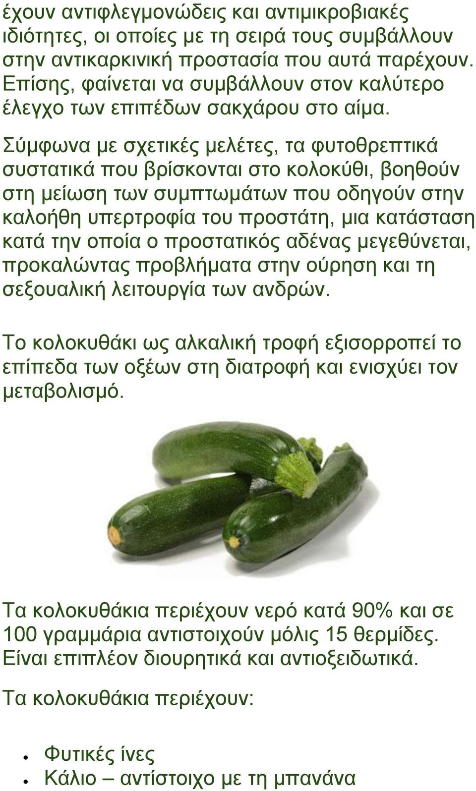 Σύμφωνα με σχετικές μελέτες, τα φυτοθρεπτικά συστατικά που βρίσκονται στο κολοκύθι, βοηθούν στη μείωση των συμπτωμάτων που οδηγούν στην καλοήθη υπερτροφία του προστάτη, μια κατάσταση κατά την οποία ο