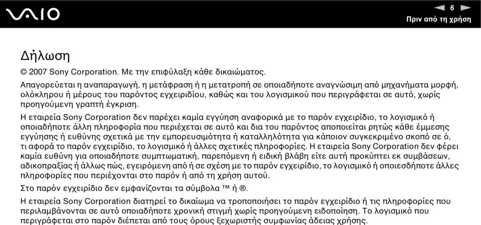 χωρίς προηγούµενη γραπτή έγκριση.