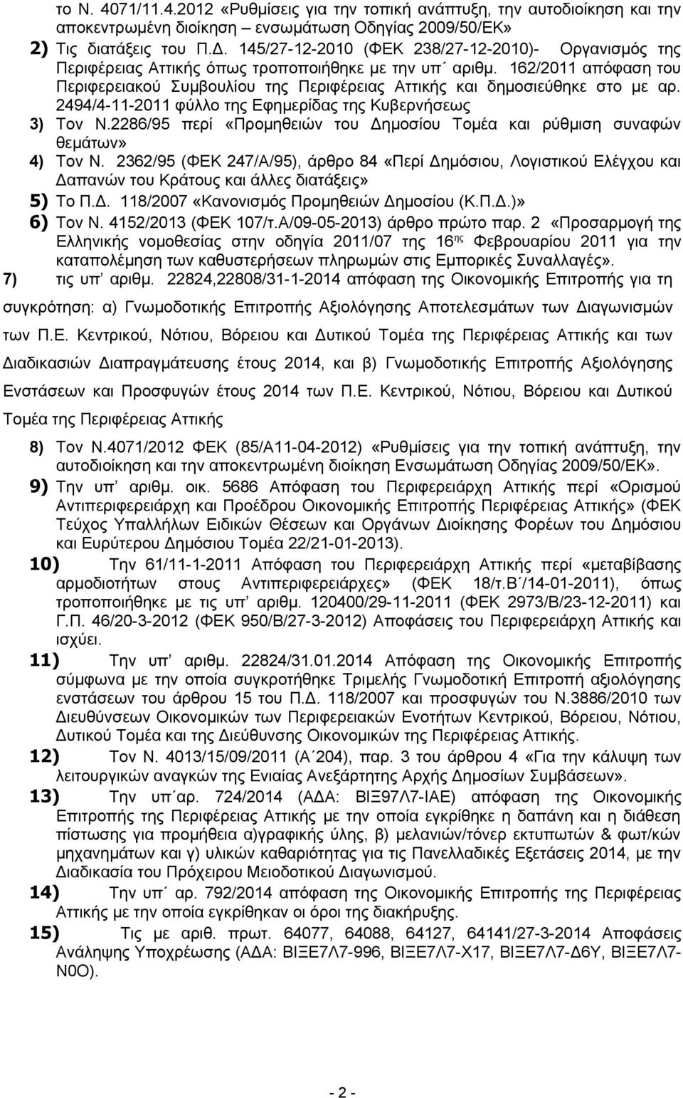 162/2011 απόφαση του Περιφερειακού Συμβουλίου της Περιφέρειας Αττικής και δημοσιεύθηκε στο με αρ. 2494/4-11-2011 φύλλο της Εφημερίδας της Κυβερνήσεως 3) Τον Ν.