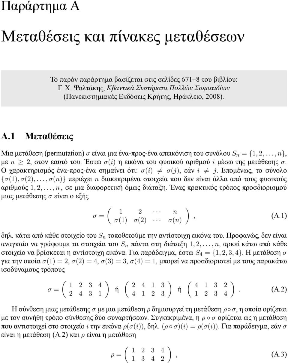 .., n}, με n 2, στον εαυτό του. Έστω σ(i η εικόνα του φυσικού αριθμού i μέσω της μετάθεσης σ. Ο χαρακτηρισμός ένα-προς-ένα σημαίνει ότι: σ(i σ(j, εάν i j. Επομένως, το σύνολο {σ(1, σ(2,.