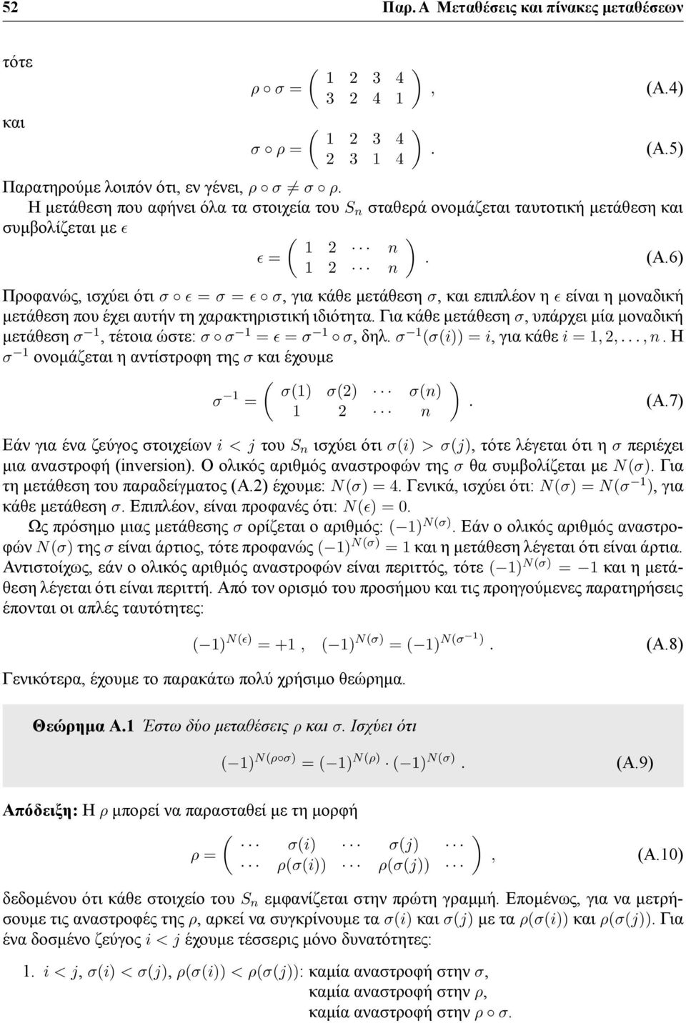 6 1 2 n Προφανώς, ισχύει ότι σ ϵ = σ = ϵ σ, για κάθε μετάθεση σ, και επιπλέον η ϵ είναι η μοναδική μετάθεση που έχει αυτήν τη χαρακτηριστική ιδιότητα.