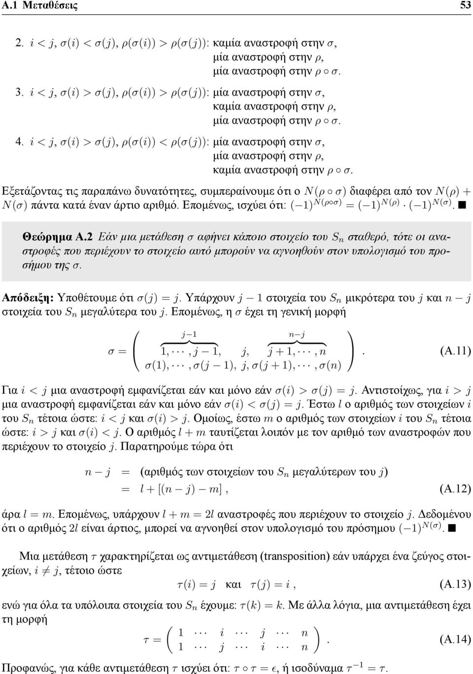 i < j, σ(i > σ(j, ρ(σ(i < ρ(σ(j: μία αναστροφή στην σ, μία αναστροφή στην ρ, καμία αναστροφή στην ρ σ.