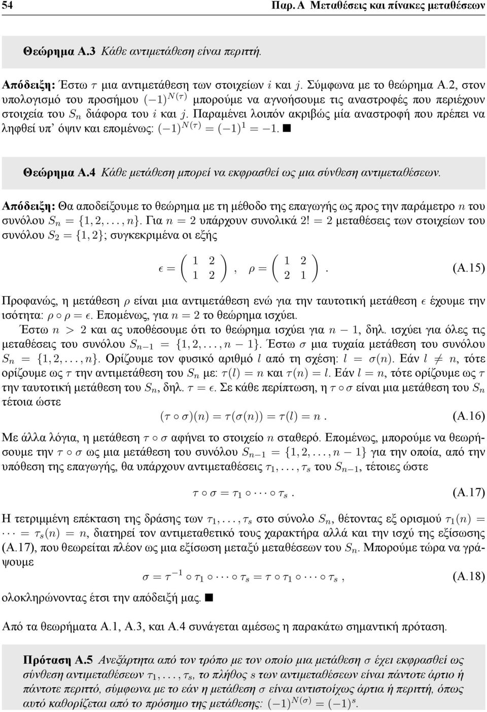 Παραμένει λοιπόν ακριβώς μία αναστροφή που πρέπει να ληφθεί υπ όψιν και επομένως: ( 1 N(τ = ( 1 1 = 1. Θεώρημα Α.4 Κάθε μετάθεση μπορεί να εκφρασθεί ως μια σύνθεση αντιμεταθέσεων.