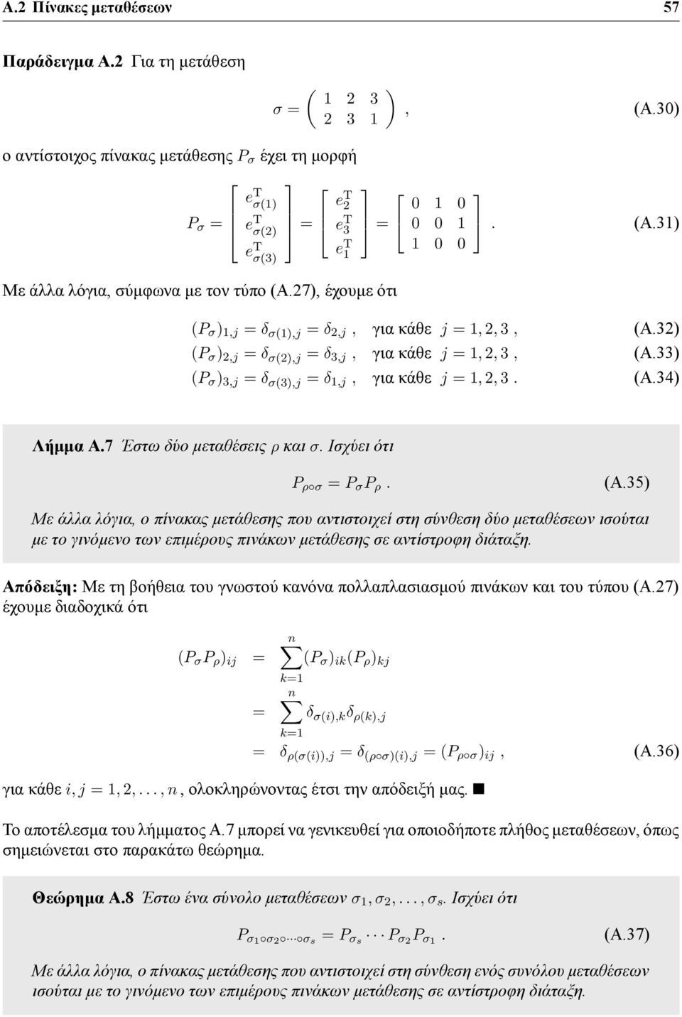 27, έχουμε ότι (P σ 1,j = δ σ(1,j = δ 2,j, για κάθε j = 1, 2, 3, (Α.32 (P σ 2,j = δ σ(2,j = δ 3,j, για κάθε j = 1, 2, 3, (Α.33 (P σ 3,j = δ σ(3,j = δ 1,j, για κάθε j = 1, 2, 3. (Α.34 Λήμμα Α.