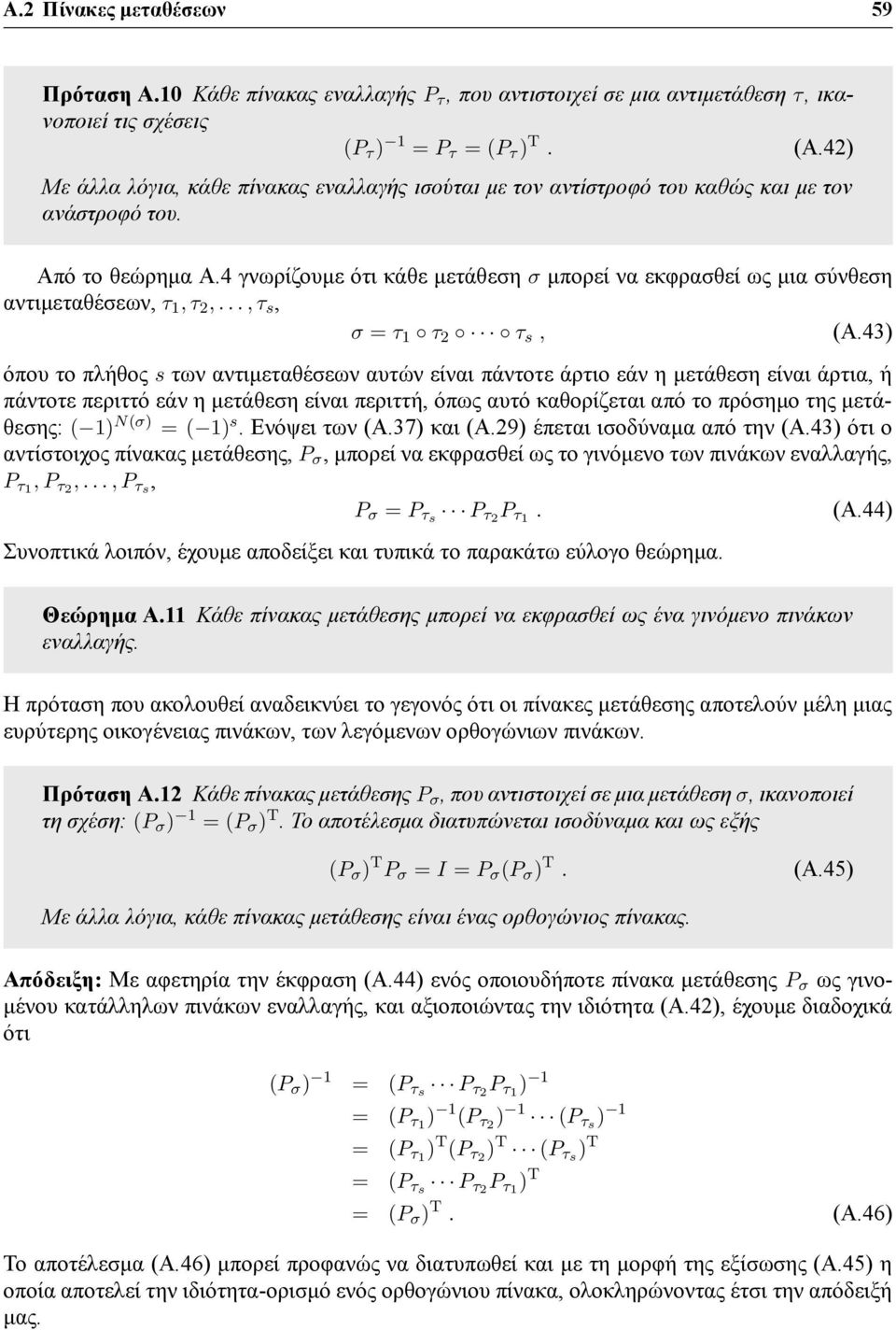 4 γνωρίζουμε ότι κάθε μετάθεση σ μπορεί να εκφρασθεί ως μια σύνθεση αντιμεταθέσεων, τ 1, τ 2,..., τ s, σ = τ 1 τ 2 τ s, (Α.