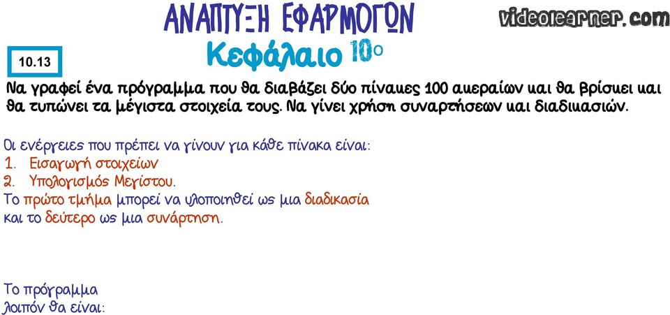 Οι ενέργειες που πρέπει να γίνουν για κάθε πίνακα είναι: 1. Εισαγωγή στοιχείων 2.