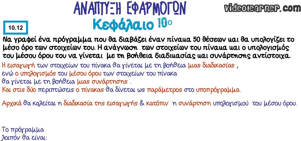 Ηεισαγωγήτων στοιχείων του πίνακα θα γίνεται με τη βοήθεια μιας διαδικασίας, ενώ ο υπολογισμός του μέσου όρου των στοιχείων του πίνακα θα γίνεται με τη