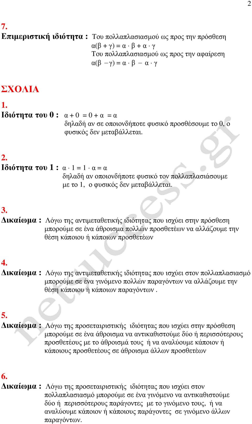 Ιδιότητα του 1 : α 1 = 1 α = α δηλαδή αν οποιονδήποτε φυσικό τον πολλαπλασιάσουµε µε το 1, ο φυσικός δεν µεταβάλλεται. 3.