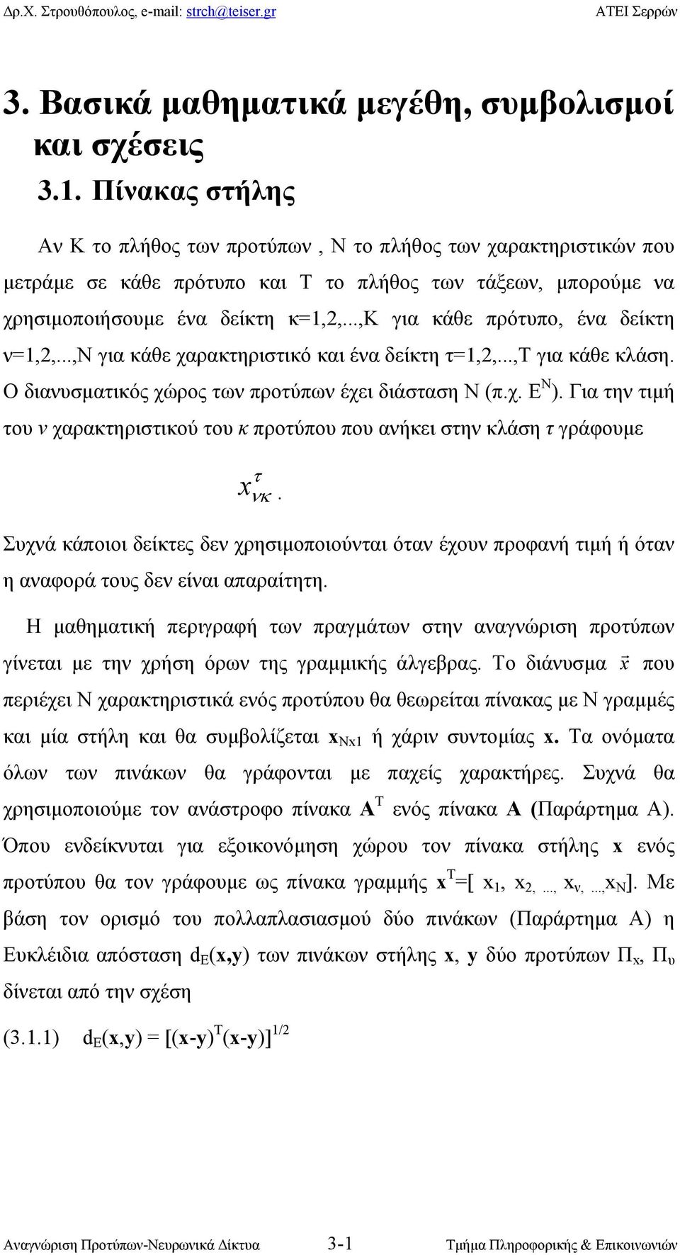 .., για κάθε χαρακτηριτικό και έα δείκτη τ=,,...,τ για κάθε κλάη. Ο διαυµατικός χώρος τω προτύπω έχει διάταη (π.χ. Ε. Για τη τιµή του χαρακτηριτικού του κ προτύπου που αήκει τη κλάη τ γράφουµε τ κ.
