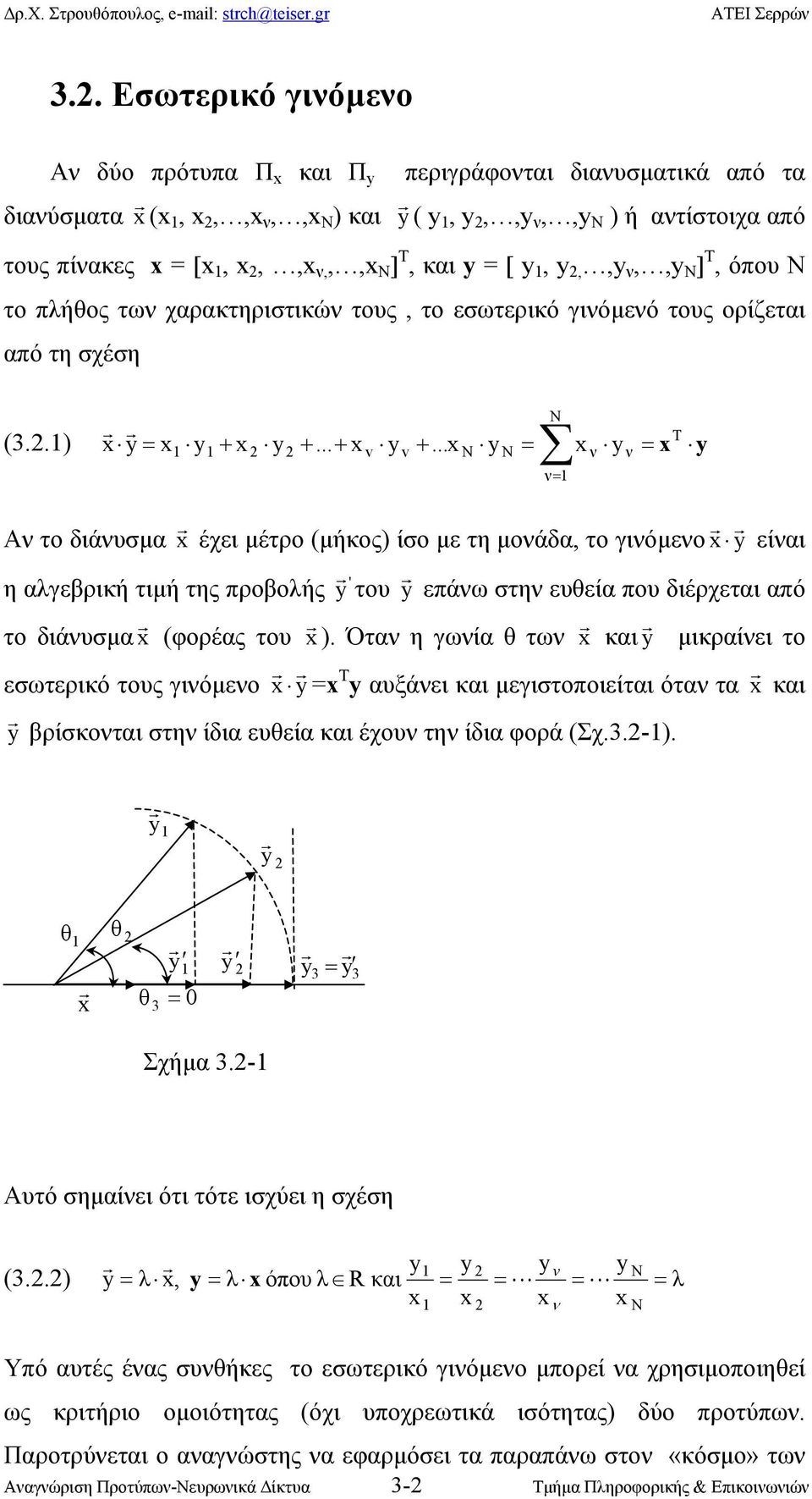 χαρακτηριτικώ τους, το εωτερικό γιόµεό τους ορίζεται από τη χέη (3.. y = y + y +... + v yv +.