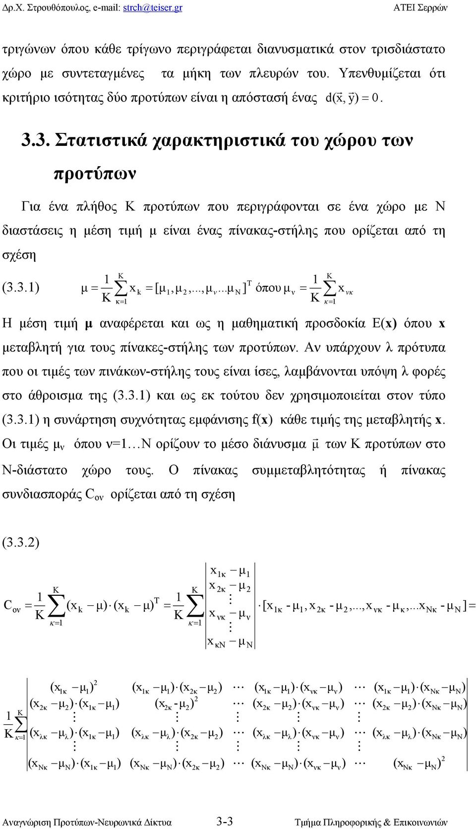 3. Στατιτικά χαρακτηριτικά του χώρου τω προτύπω Για έα πλήθος προτύπω που περιγράφοται ε έα χώρο µε διατάεις η µέη τιµή µ είαι έας πίακας-τήλης που ορίζεται από τη χέη K Τ (3.3. µ = k = [µ,µ,