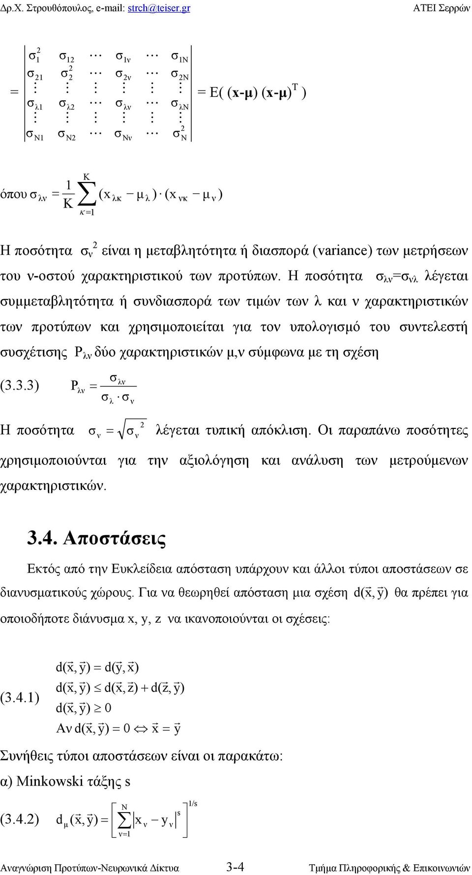 3.3 Ρ λ λ = λ Η ποότητα = λέγεται τυπική απόκλιη. Οι παραπάω ποότητες χρηιµοποιούται για τη αξιολόγηη και αάλυη τω µετρούµεω χαρακτηριτικώ. 3.4.