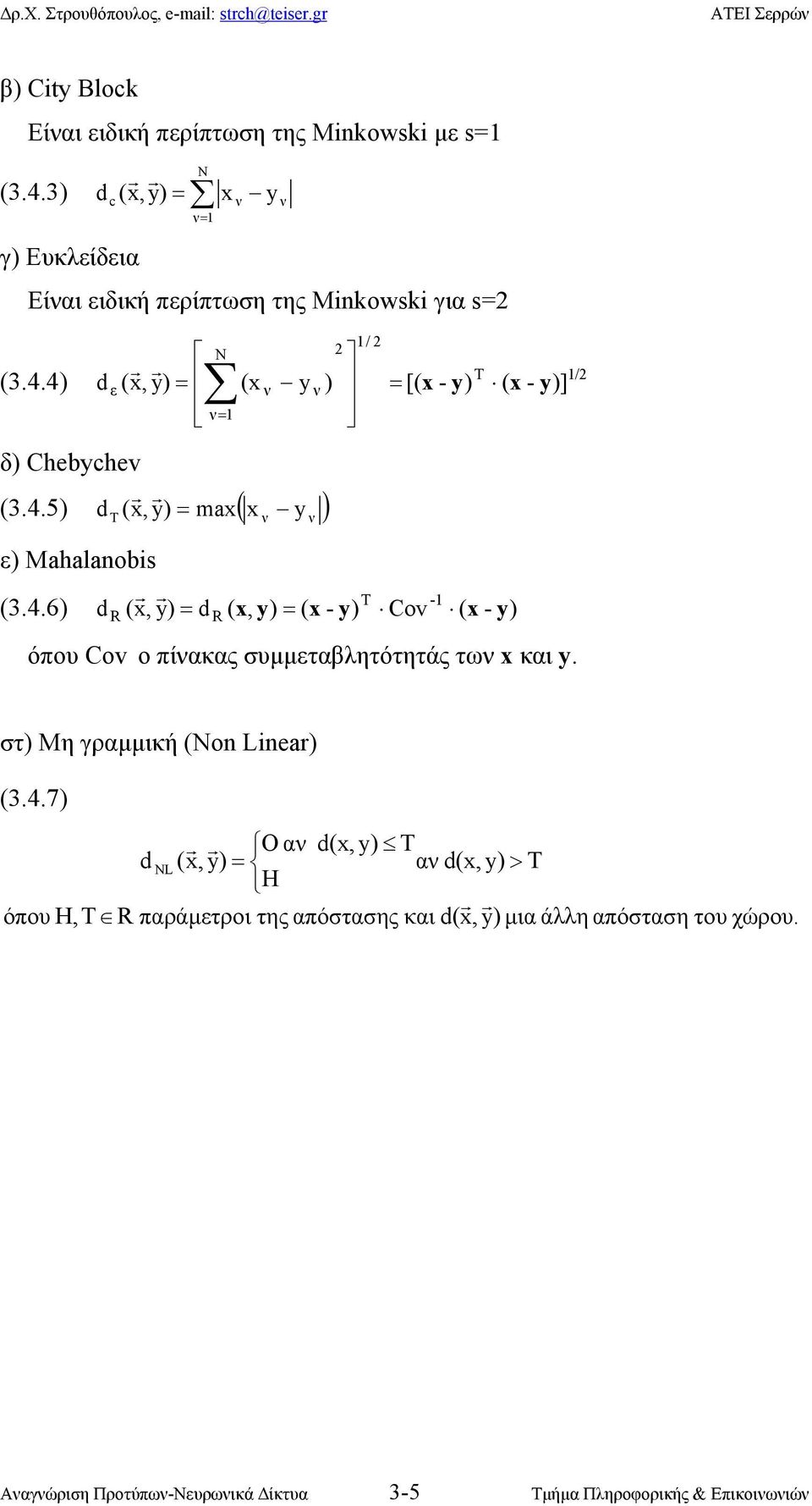 4.6 d, y = d (, y = ( - y Cov ( - y R R όπου Cov ο πίακας υµµεταβλητότητάς τω και y. τ Μη γραµµική (Non inea (3.4.7 O α d, y T d N, y = α d, y > T Η όπου Η,Τ R παράµετροι της απόταης και d, y µια άλλη απόταη του χώρου.