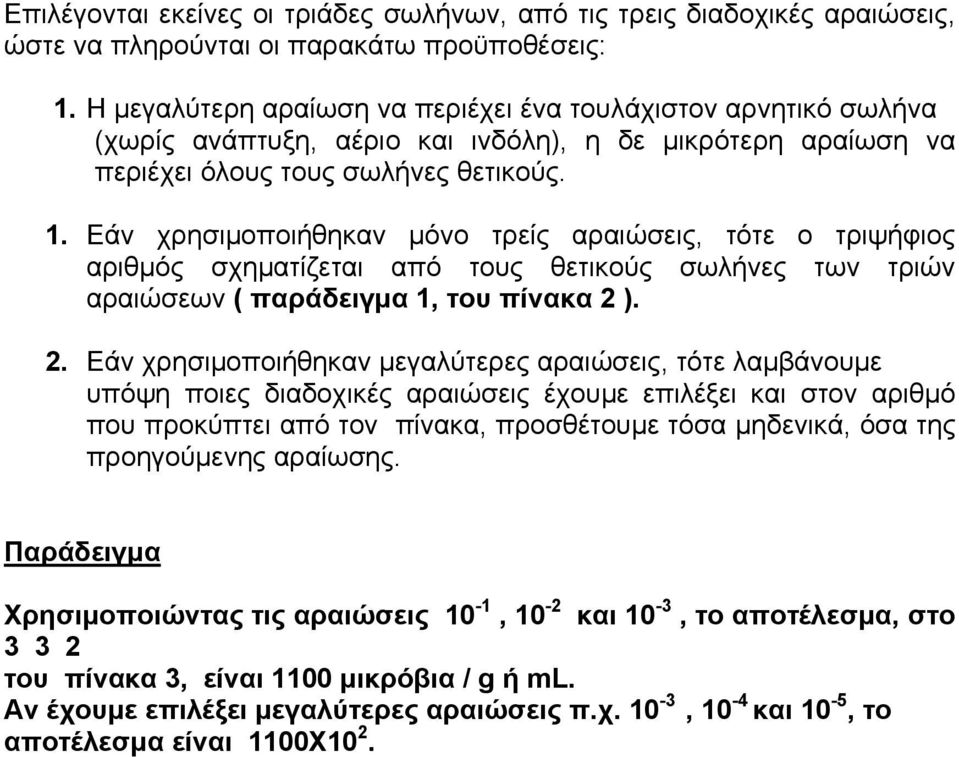 Εάν χρησιμοποιήθηκαν μόνο τρείς αραιώσεις, τότε ο τριψήφιος αριθμός σχηματίζεται από τους θετικούς σωλήνες των τριών αραιώσεων ( παράδειγμα 1, του πίνακα 2 