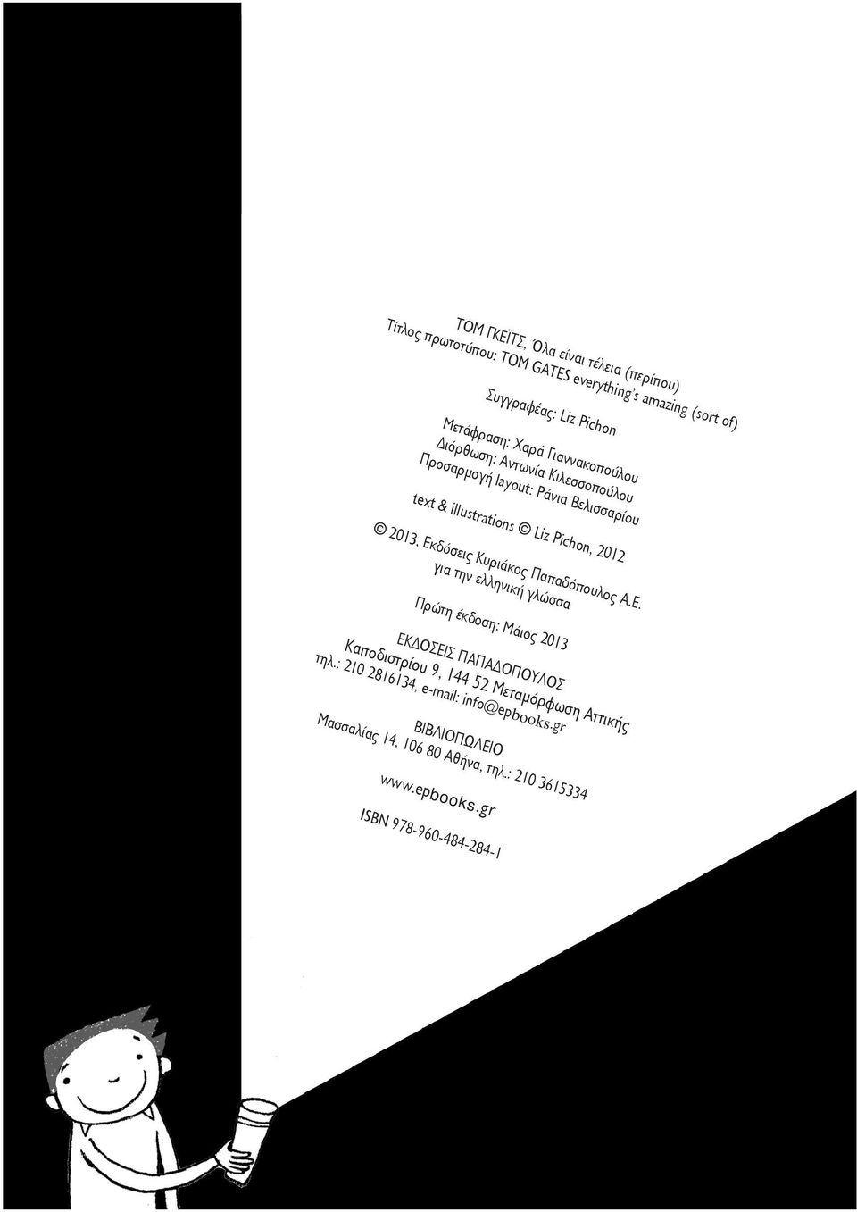 Χαρά Γιαννακοπούλου Διόρθωση: Αντωνία Κιλεσσοπούλου Προσαρμογή layout: Ράνια Βελισσαρίου text & illustrations Liz Pichon, 2012 2013,