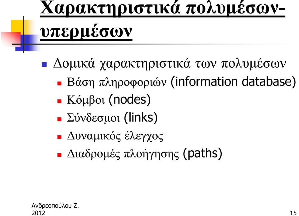 (information database) Κόμβοι (nodes) Σύνδεσμοι