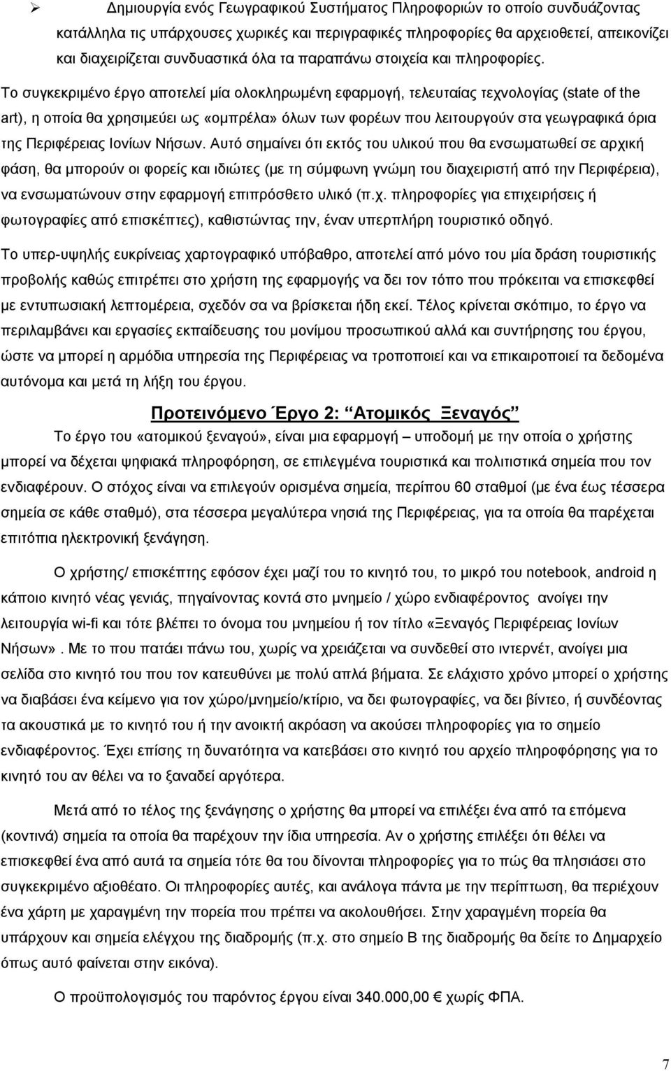 Το συγκεκριμένο έργο αποτελεί μία ολοκληρωμένη εφαρμογή, τελευταίας τεχνολογίας (state of the art), η οποία θα χρησιμεύει ως «ομπρέλα» όλων των φορέων που λειτουργούν στα γεωγραφικά όρια της