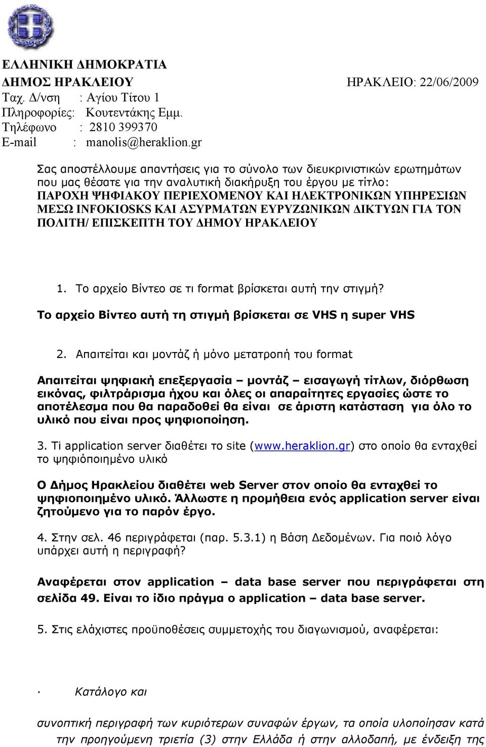 INFOKIOSKS ΚΑΙ ΑΣΥΡΜΑΤΩΝ ΕΥΡΥΖΩΝΙΚΩΝ ΔΙΚΤΥΩΝ ΓΙΑ ΤΟΝ ΠΟΛΙΤΗ/ ΕΠΙΣΚΕΠΤΗ ΤΟΥ ΔΗΜΟΥ ΗΡΑΚΛΕΙΟΥ 1. Το αρχείο Βίντεο σε τι format βρίσκεται αυτή την στιγμή?