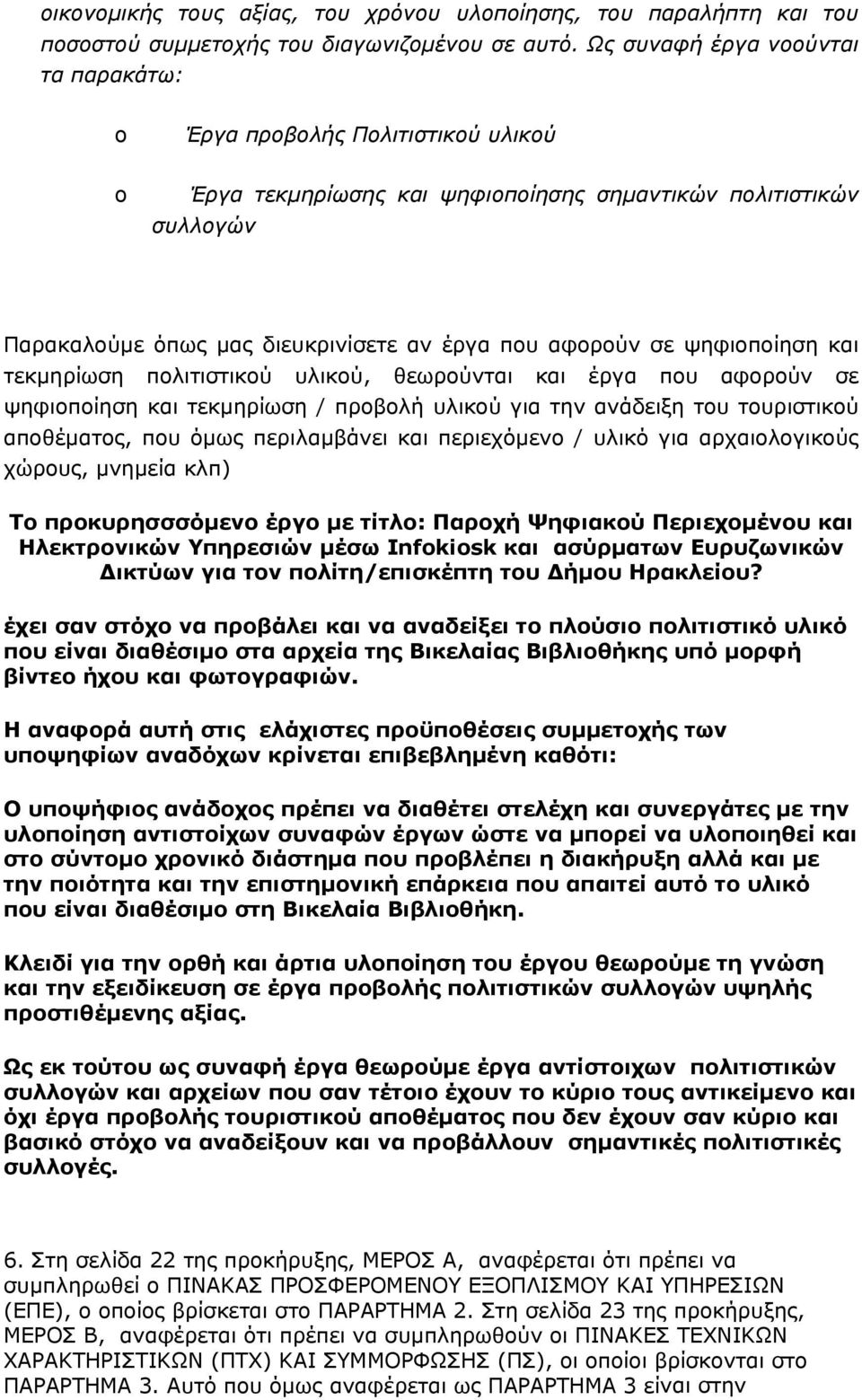 ψηφιοποίηση και τεκμηρίωση πολιτιστικού υλικού, θεωρούνται και έργα που αφορούν σε ψηφιοποίηση και τεκμηρίωση / προβολή υλικού για την ανάδειξη του τουριστικού αποθέματος, που όμως περιλαμβάνει και