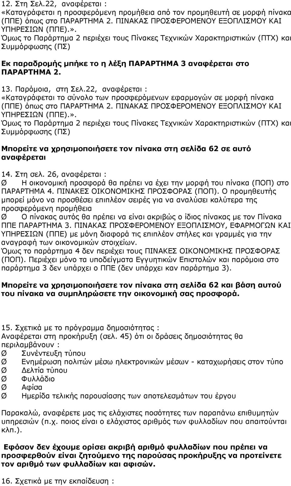 22, αναφέρεται : «Καταγράφεται το σύνολο των προσφερόμενων εφαρμογών σε μορφή πίνακα (ΠΠΕ) όπως στο ΠΑΡΑΡΤΗΜΑ 2. ΠΙΝΑΚΑΣ ΠΡΟΣΦΕΡΟΜΕΝΟΥ ΕΞΟΠΛΙΣΜΟΥ ΚΑΙ ΥΠΗΡΕΣΙΩΝ (ΠΠΕ).».