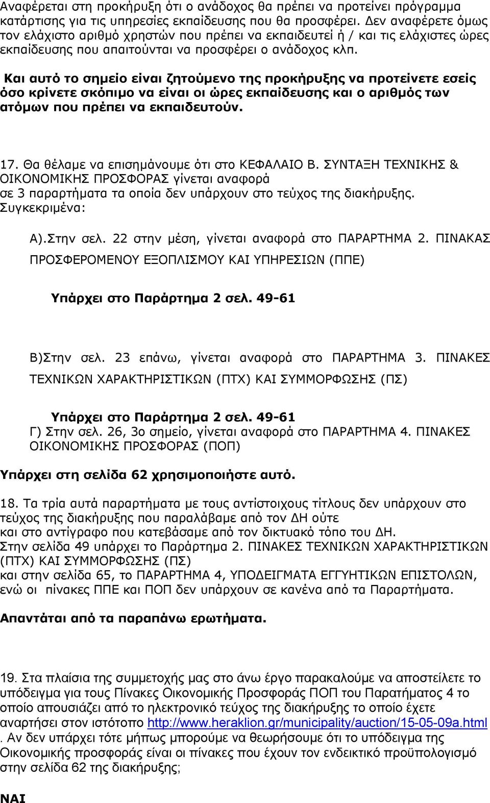 Και αυτό το σημείο είναι ζητούμενο της προκήρυξης να προτείνετε εσείς όσο κρίνετε σκόπιμο να είναι οι ώρες εκπαίδευσης και ο αριθμός των ατόμων που πρέπει να εκπαιδευτούν. 17.