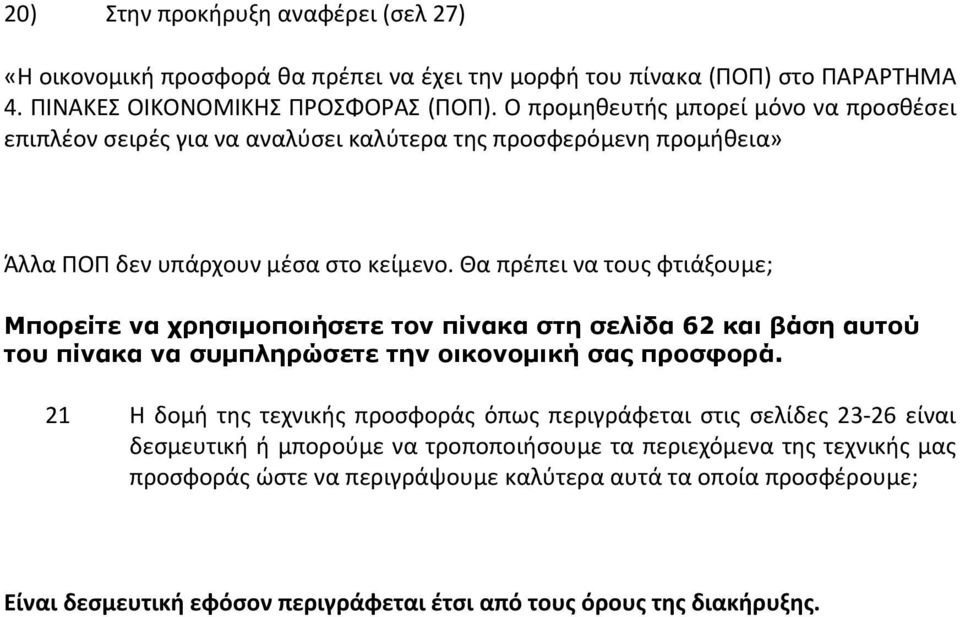 Θα πρέπει να τους φτιάξουμε; Μπορείτε να χρησιμοποιήσετε τον πίνακα στη σελίδα 62 και βάση αυτού του πίνακα να συμπληρώσετε την οικονομική σας προσφορά.