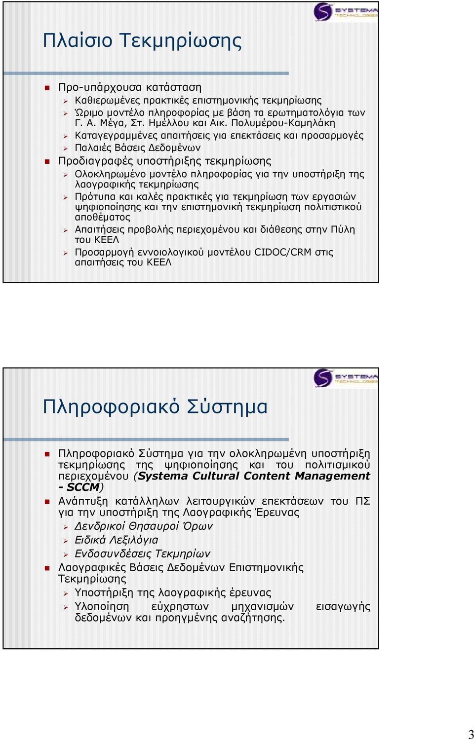 λαογραφικής τεκµηρίωσης Πρότυπα και καλές πρακτικές για τεκµηρίωση των εργασιών ψηφιοποίησης και την επιστηµονική τεκµηρίωση πολιτιστικού αποθέµατος Απαιτήσεις προβολής περιεχοµένου και διάθεσης στην