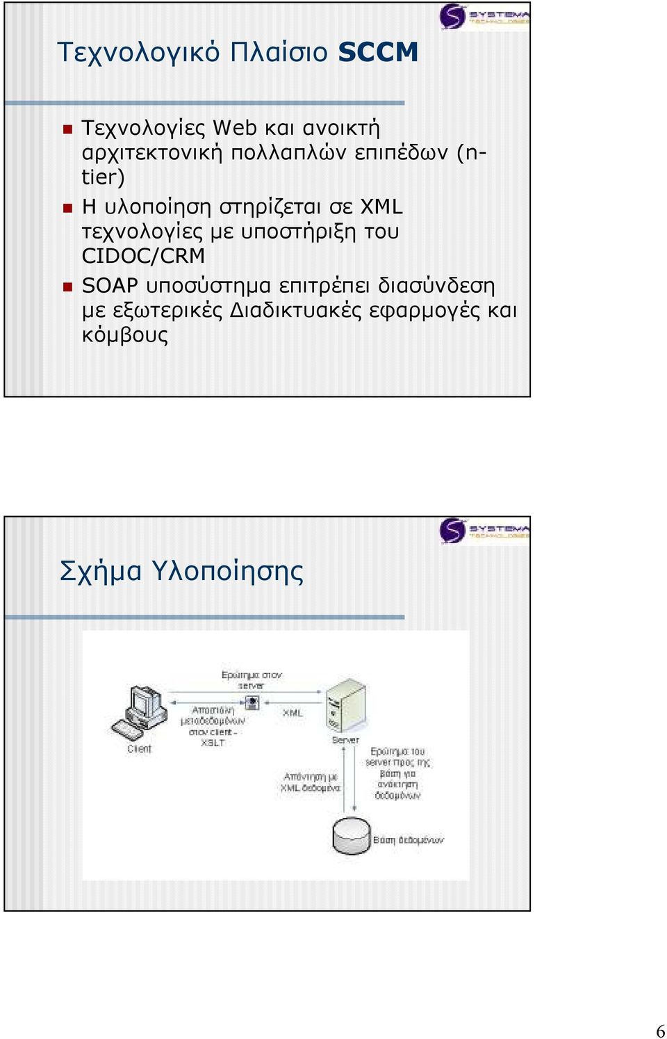 τεχνολογίες µε υποστήριξη του CIDOC/CRM SOAP υποσύστηµα επιτρέπει