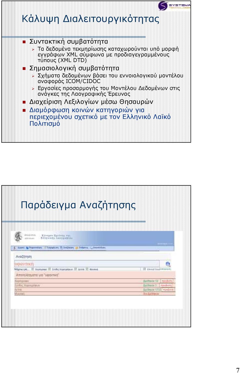 αναφοράς ICOM/CIDOC Εργασίες προσαρµογής του Μοντέλου εδοµένων στις ανάγκες της Λαογραφικής Έρευνας ιαχείριση