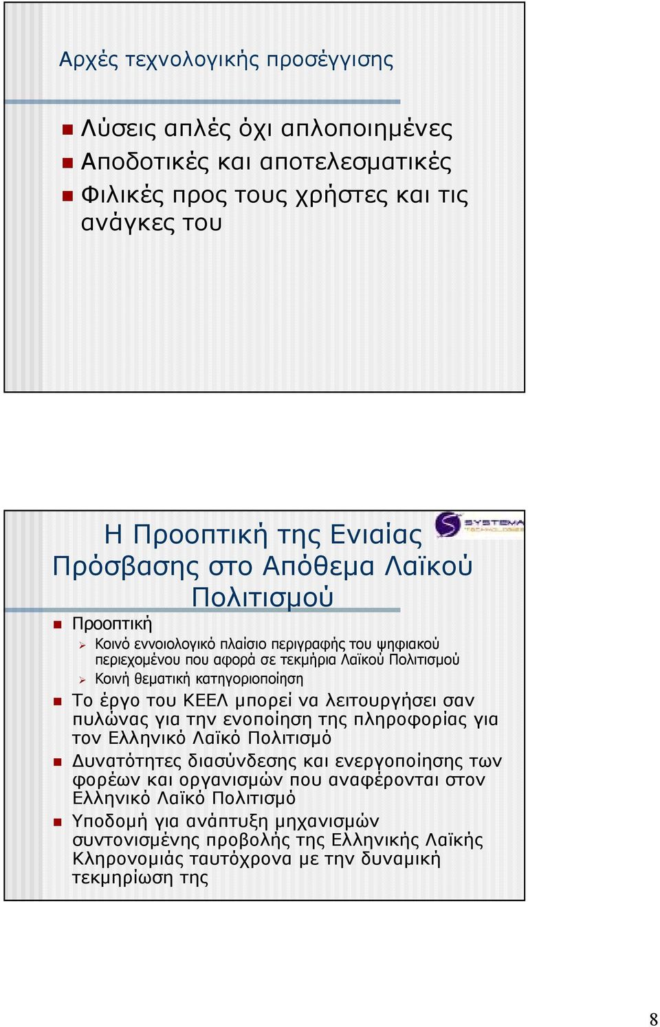 έργο του ΚΕΕΛ µπορεί να λειτουργήσει σαν πυλώνας για την ενοποίηση της πληροφορίας για τον Ελληνικό Λαϊκό Πολιτισµό υνατότητες διασύνδεσης και ενεργοποίησης των φορέων και