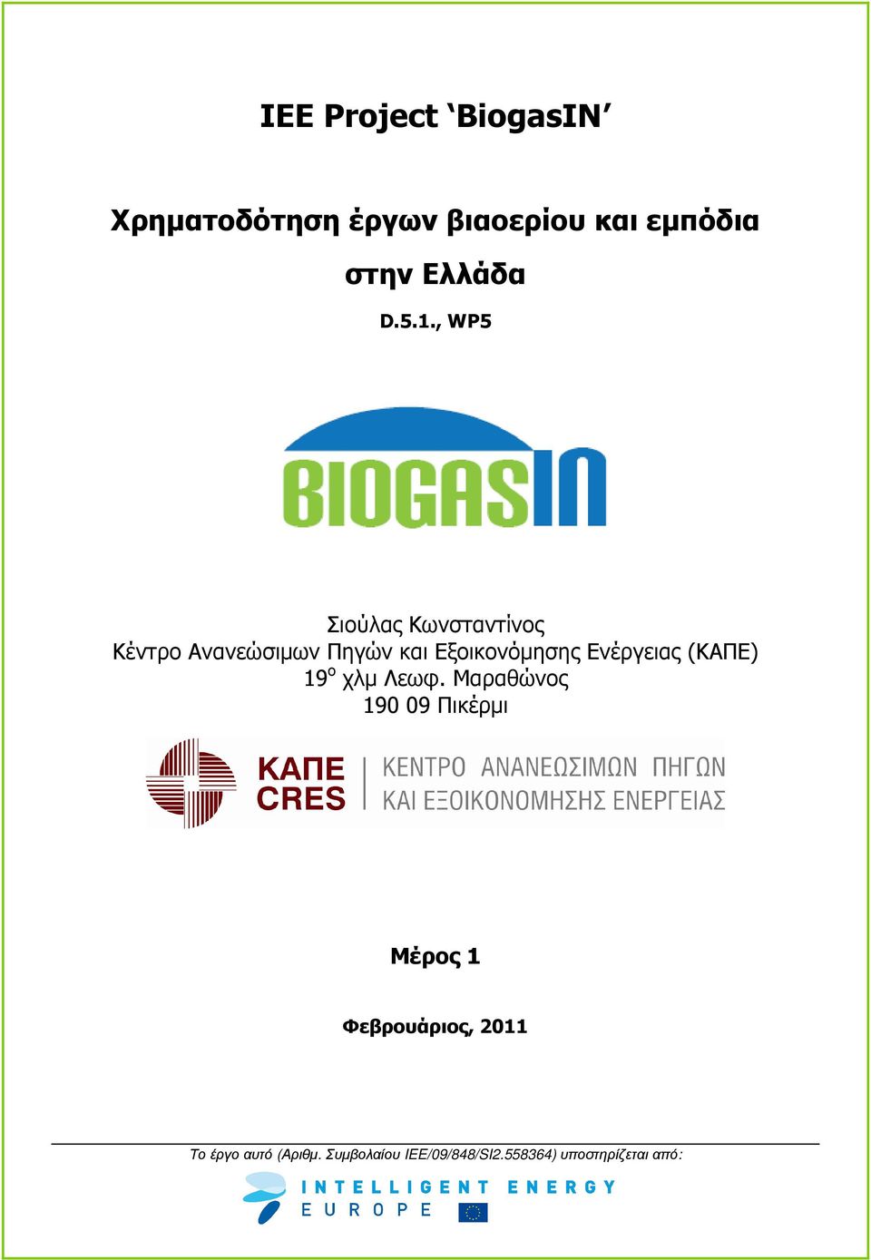 Ενέργειας (ΚΑΠΕ) 19 ο χλµ Λεωφ.